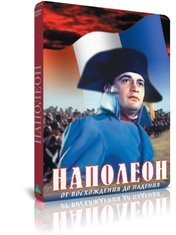 Наполеон DVD #1