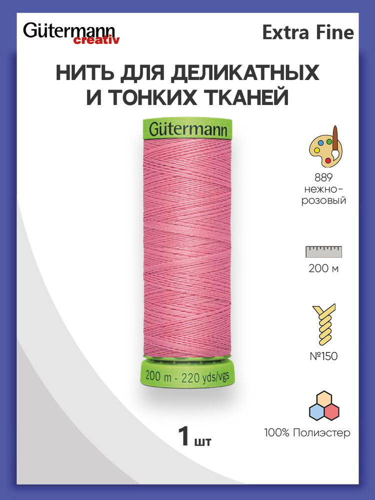 Нить Extra Fine 150 для особо деликатных тканей, 200 м, 100% п/э, 744581, Gutermann, цвет № 889 нежно-розовый #1