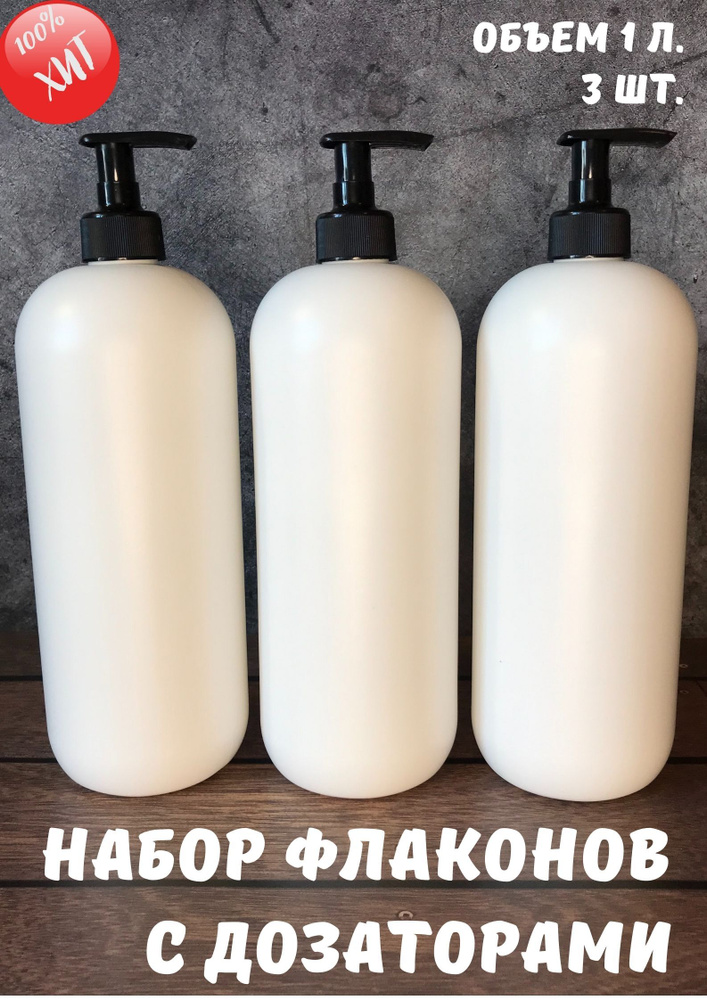 Флакон (бутылка) 1 л. HDPE белый, с дозатором черного цвета. Бутылочки для ванной. Диспенсер (дозатор) #1