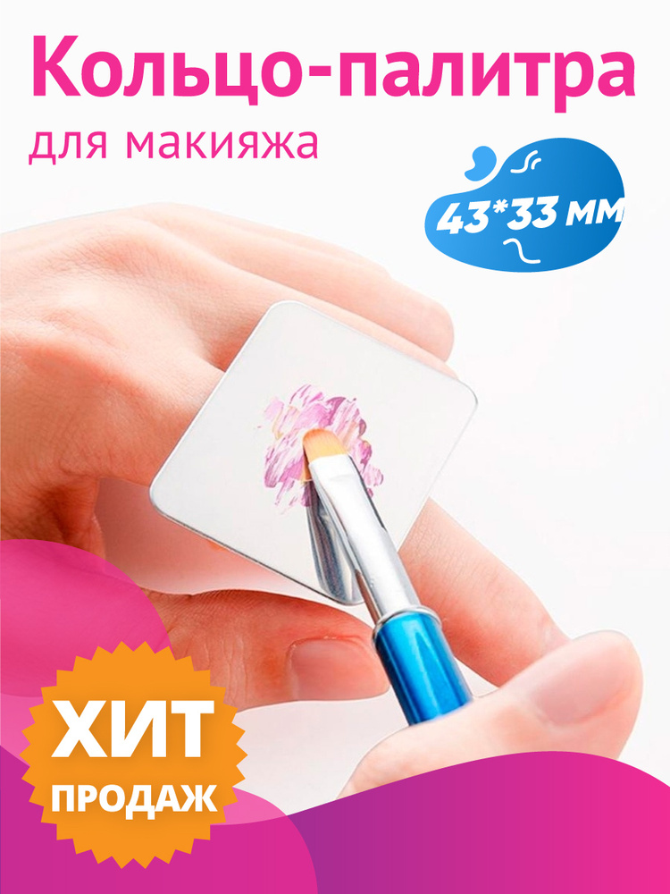 Палитра для макияжа на палец / Для смешивания косметики и гель лаков / Кольцо  #1