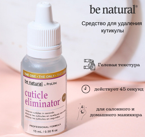 Be Natural Cuticle Eliminator Средство для удаления кутикулы профессиональное для маникюра и педикюра #1