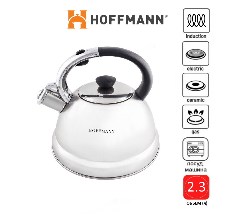 Чайник 2.3 литра HM-5596 Hoffmann, индукция, со свистком, нерж. сталь ORIGINAL  #1