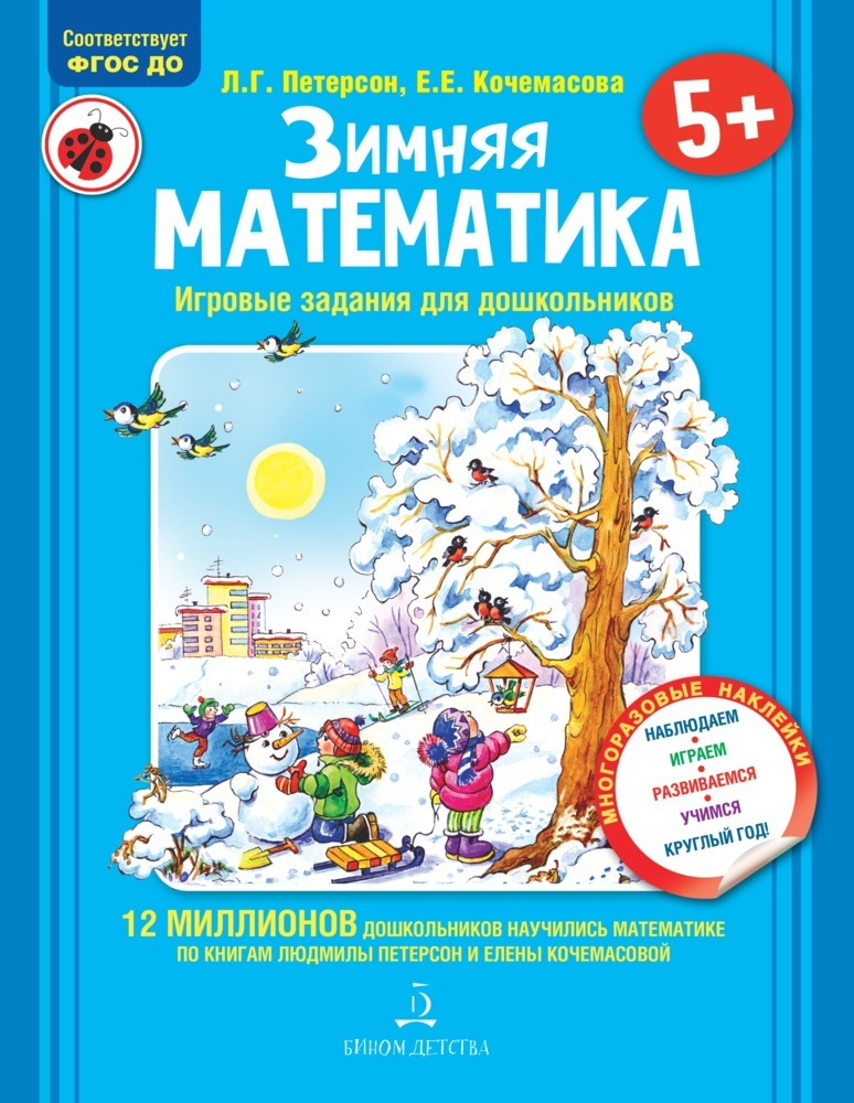 Зимняя математика. Игровые задания для дошкольников (с НАКЛЕЙКАМИ) | Петерсон Людмила Георгиевна, Кочемасова #1