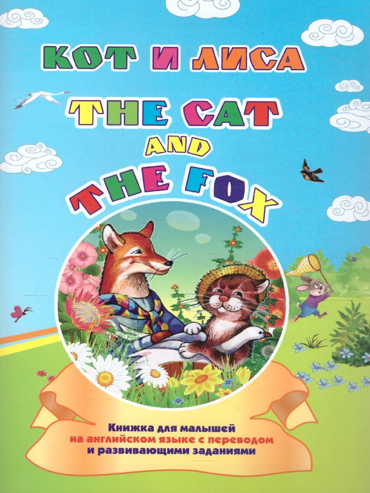 Кот и Лиса. Тhe Cat and the Fox. Книжка для малышей на английском языке с переводом и заданиями. ФГОС #1