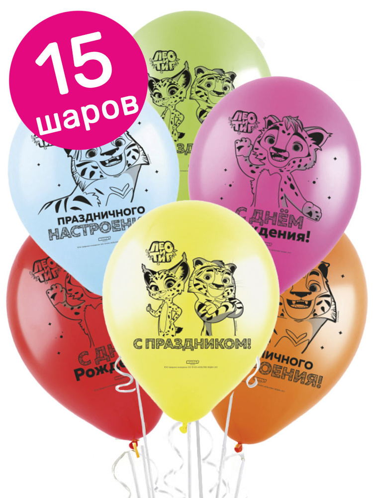 Воздушные шары латексные Riota Лео и Тиг, С Днем рождения!, 30 см, 15 шт.  #1
