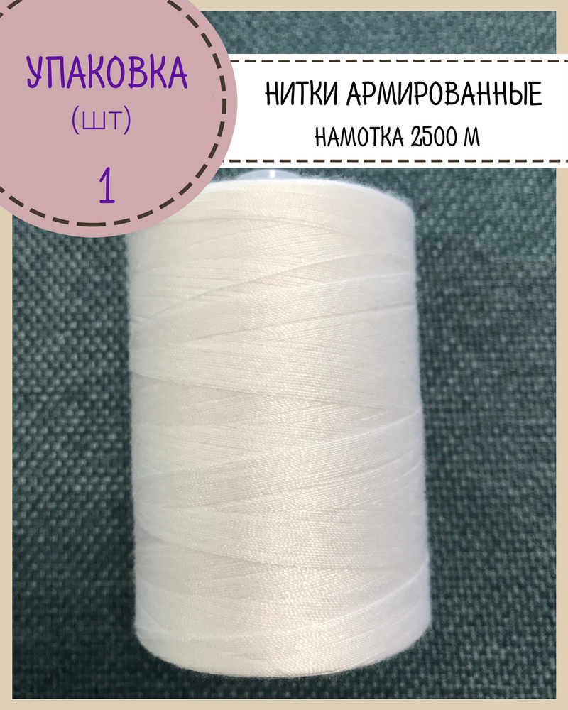 Нитки армированные высокой прочности 45ЛЛ/для оксфорда/обуви/спец. одежды, упаковка 1 шт, намотка 2500 #1