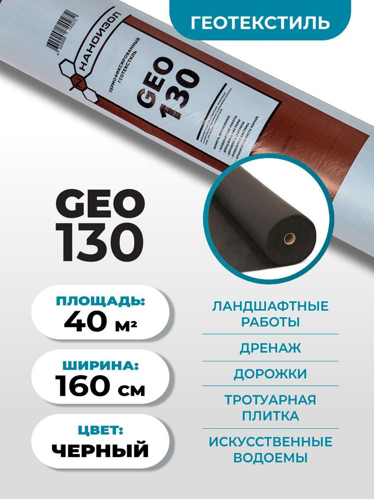 Геотекстиль Наноизол GEO-130 (1,6*25м) 40 м2 садовый для дорожек, под плитку, дренажа / дренажный, садовый, #1