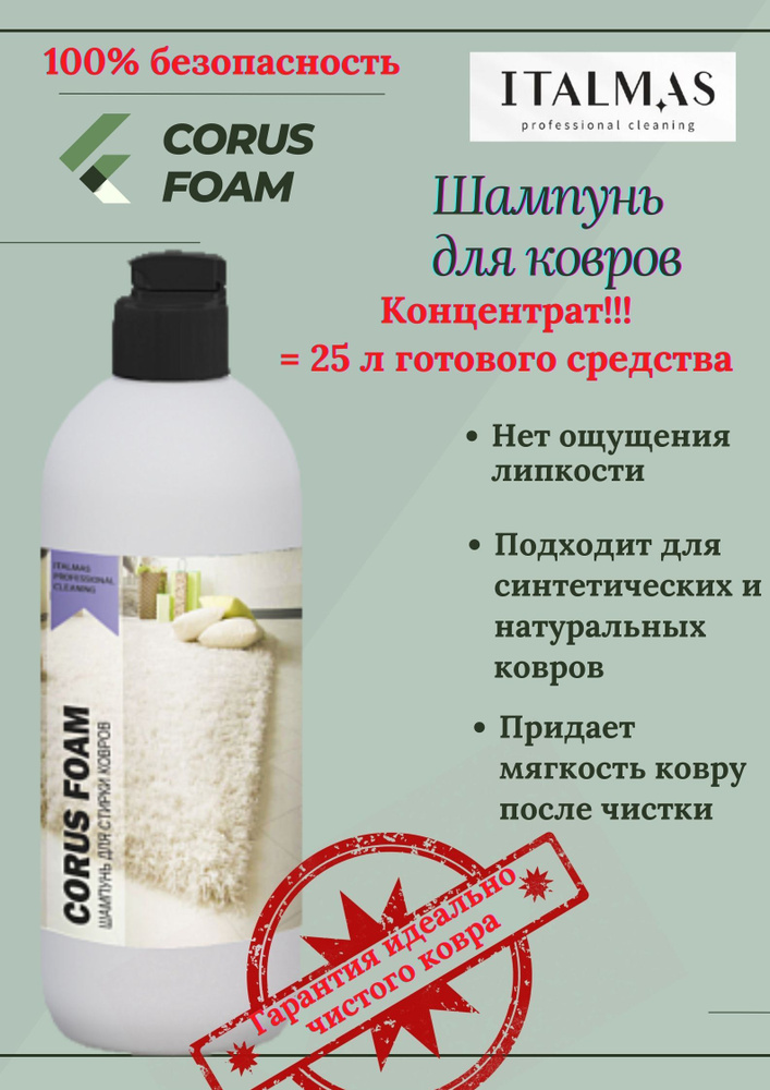 Шампунь для стирки ковров CORUS FOAM/ ITALMAS Professional Cleaning/500 мл #1