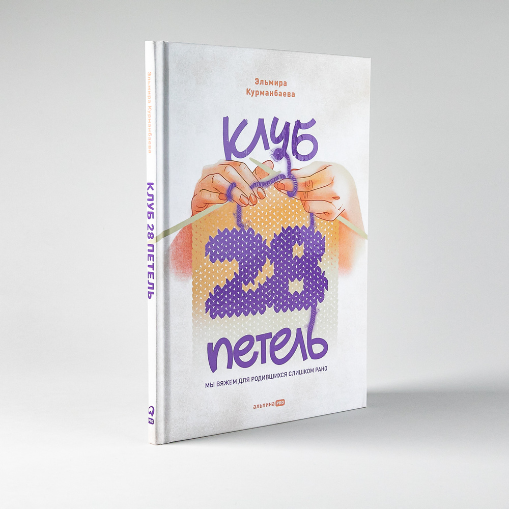 Клуб "28 петель": Мы вяжем для родившихся слишком рано | Курманбаева Эльмира  #1