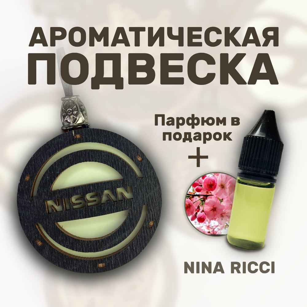 Ароматизатор для автомобиля из натурального дерева / Nissan / Автопарфюм / Автомобильный ароматизатор #1