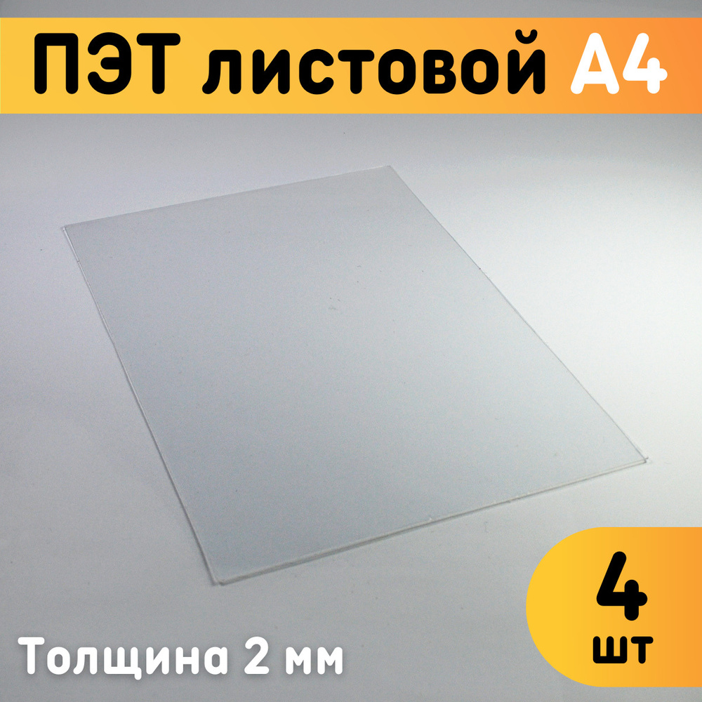 ПЭТ листовой прозрачный А4, 297x210 мм, толщина 2 мм, комплект 4 шт. / Пластик листовой прозрачный 2 #1