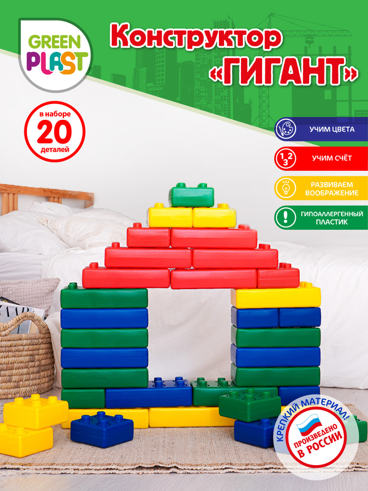 Большой Конструктор для детей мега блоки крупный строительный Green Plast "Кирпичи" 20 шт  #1