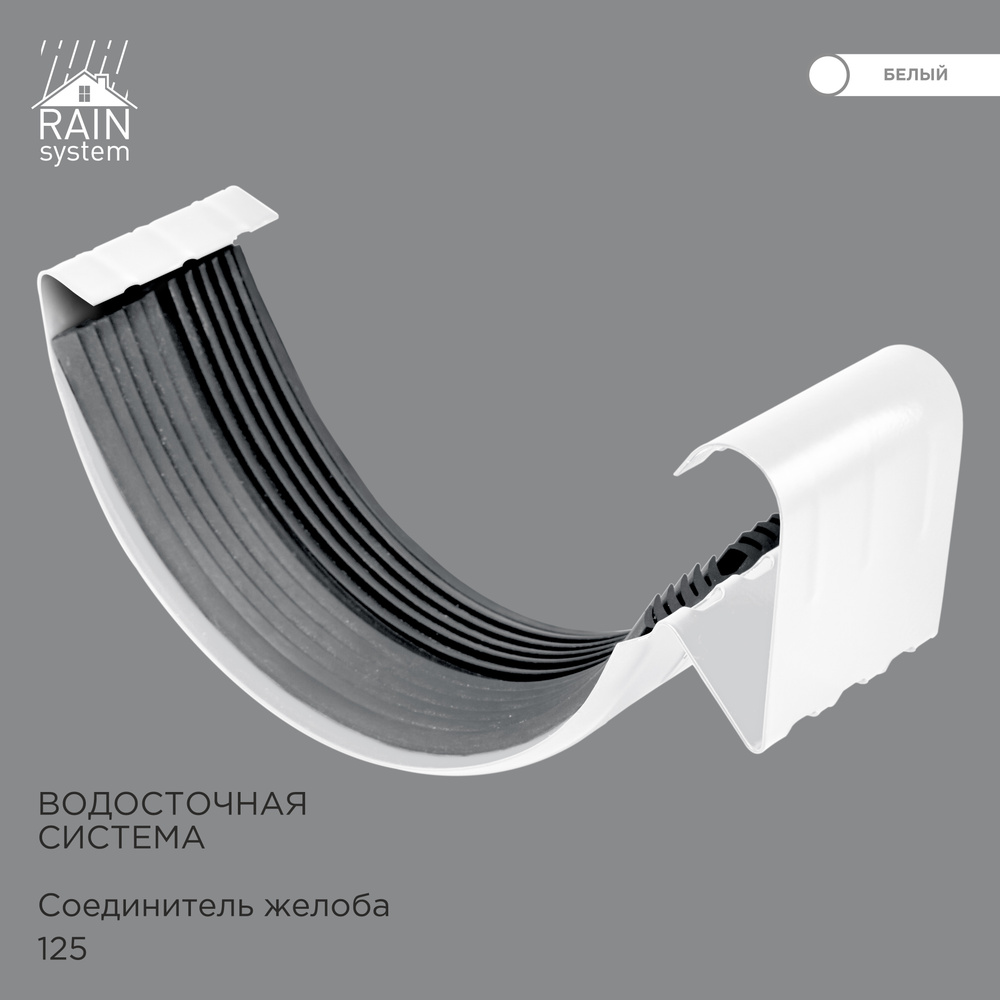 Соединитель желоба металлической водосточной системы RAIN SYSTEM, цвет 9003, 3 штуки  #1