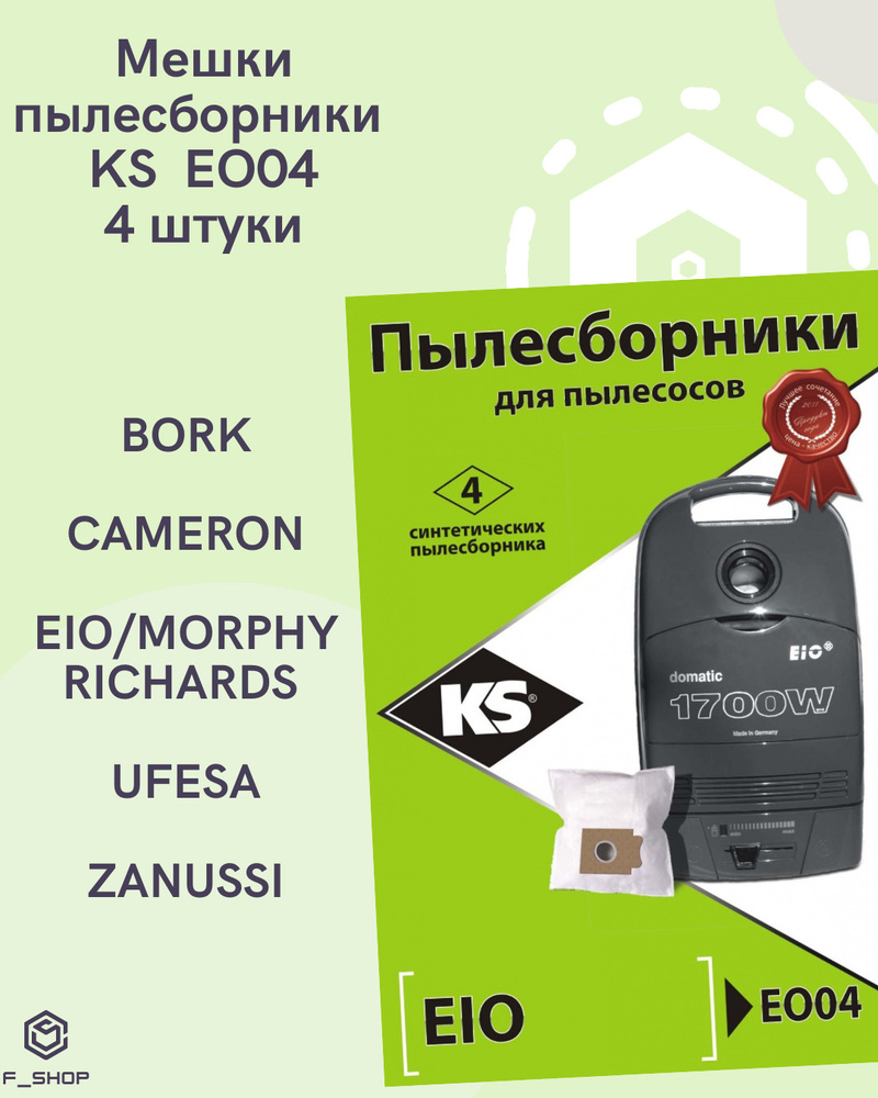 KS Комплект пылесборников EO04 4 штуки для BORK, CAMERON, EIO/MORPHY RICHARDS, UFESA, ZANUSSI  #1