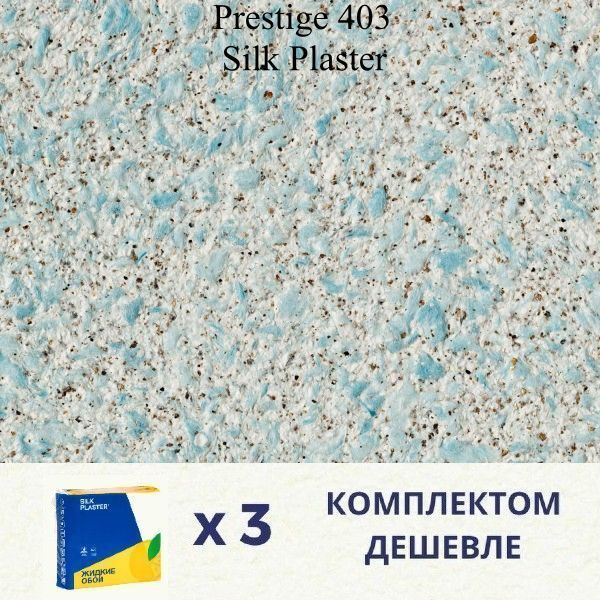 Жидкие обои Silk Plaster Prestige 403 / комплект 3 упаковки #1