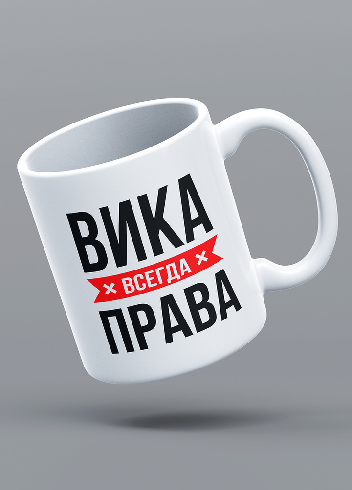 Кружка именная с надписью "ВИКА ВСЕГДА ПРАВА", 330 мл. LAS-PRINT  #1