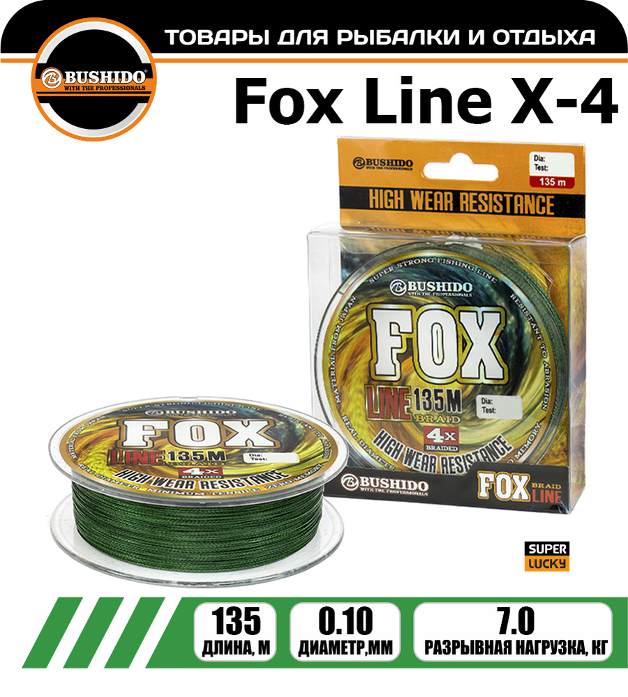 Плетеный шнур BUSHIDО FOX LINE Х-4 0,1 мм. 135 м. #1