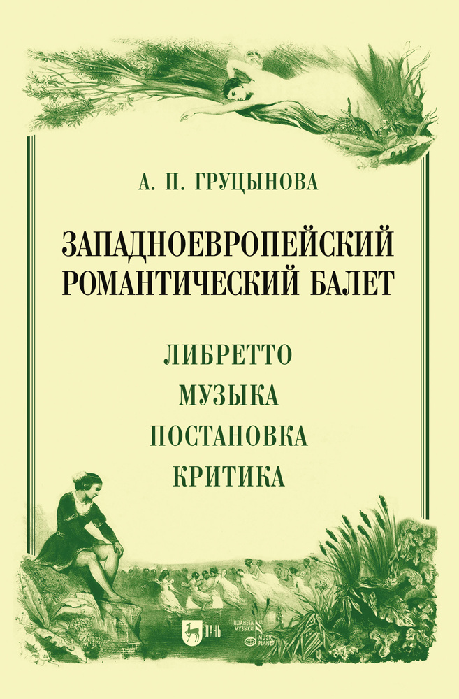 Западноевропейский романтический балет. Либретто, музыка, постановка, критика | Груцынова Анна Петровна #1