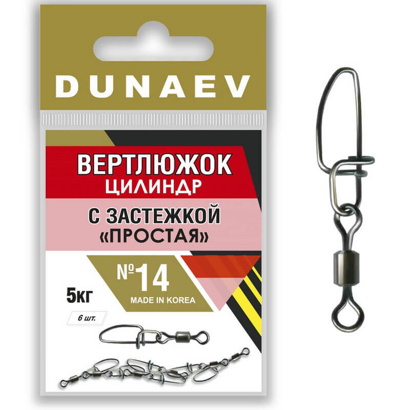 Вертлюги для рыбалки Цилиндр с застежкой "Простая" Dunaev #14 (6шт, 5 кг)  #1