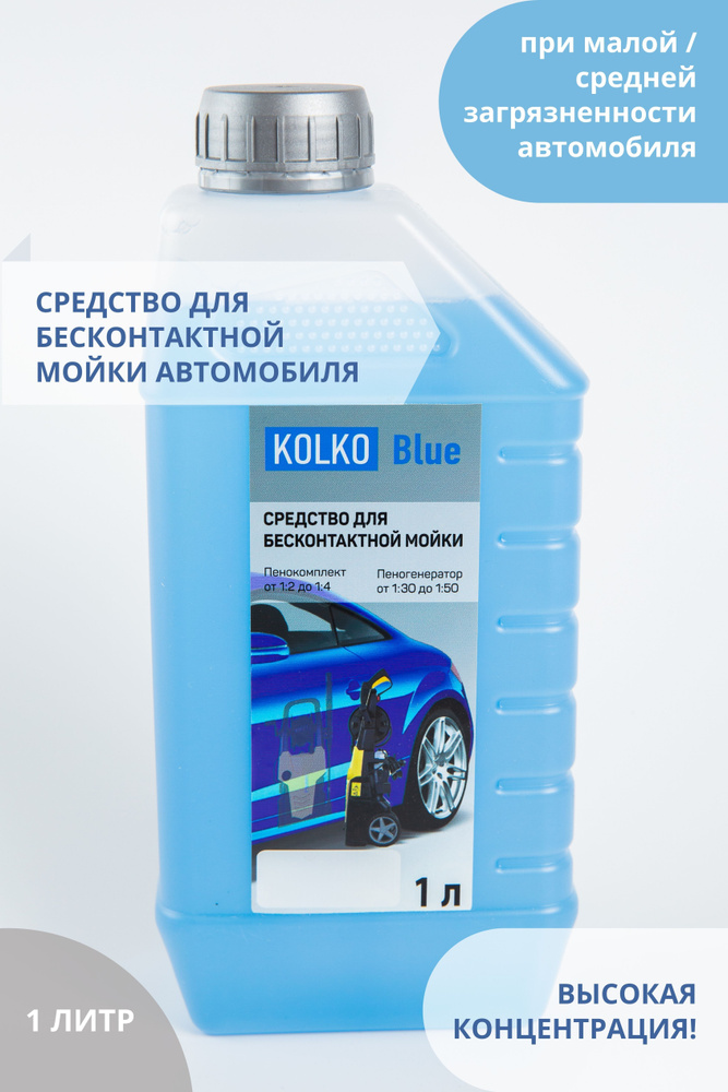 Автошампунь средство для бесконтактной мойки автомобиля, концентрат Kolko Blue, 1 литр  #1