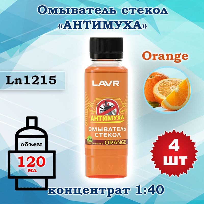 Жидкость стеклоомывателя (омывайка) летняя концентрат 1:40, Lavr Orange 120 мл Ln1215, 4 шт  #1