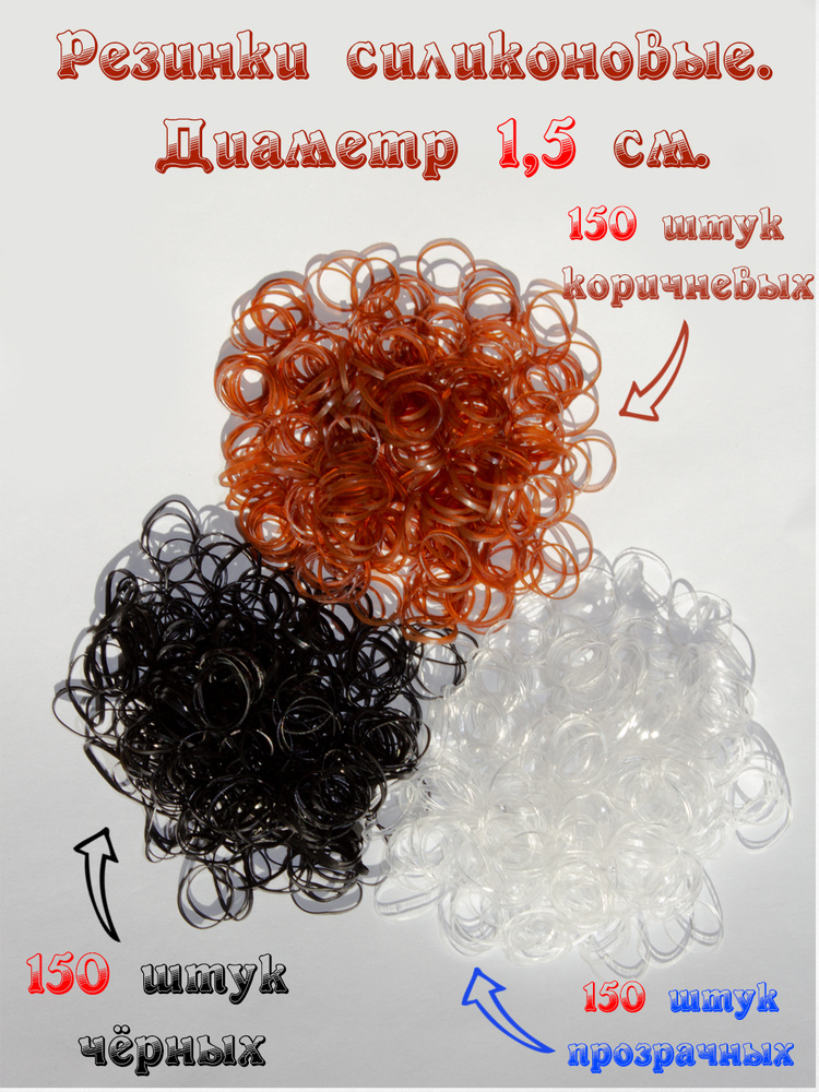 Резинки силиконовые для волос чёрные 150 шт, прозрачные 150 шт, коричневые 150 шт, для хвостиков, причёсок, #1