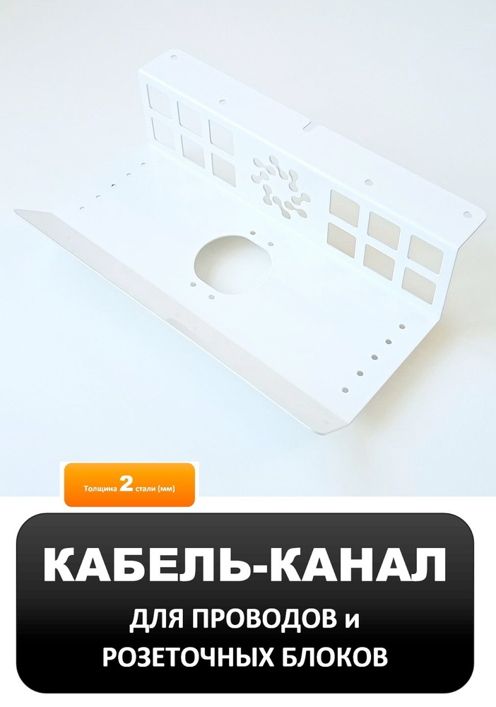 Кабель-канал горизонтальный полузакрытый белый COLOR DESK KM-350W (WHITE), держатель для проводов, полка #1