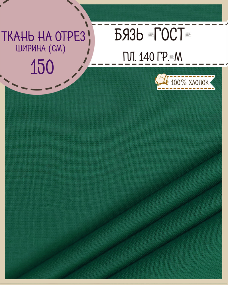 ткань Бязь ГОСТ однотонная, цв.т. зеленый, 100% хлопок, пл. 140 г/м2, ш-150 см, на отрез, цена за пог.метр #1