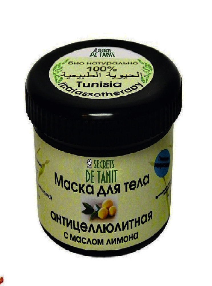 Secrets de Tanit Маска для тела "Антицеллюлитная" глиняно-водорослевая с маслом лимона, 400 г  #1