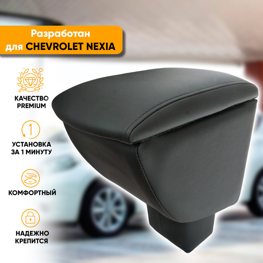 Подлокотник Chevrolet Nexia / Шевроле Нексия (2020-наст. время) легкосъемный (без сверления) с деревянным #1