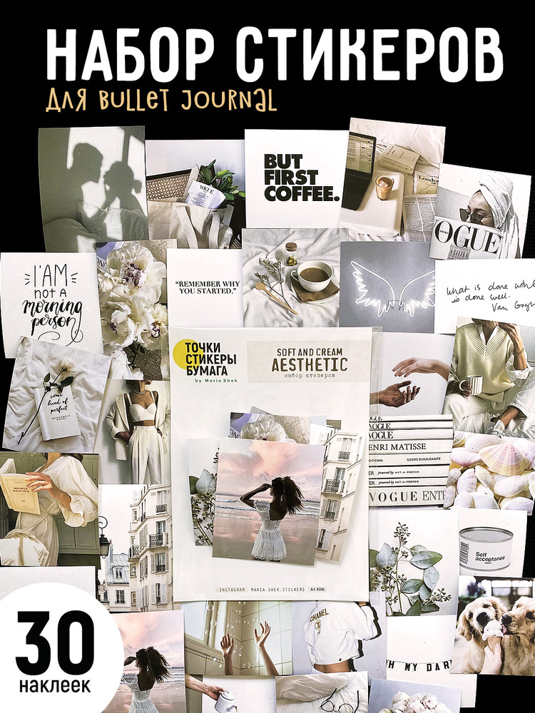 НАБОР СТИКЕРОВ: стикеры наклейки для ежедневника Эстетика, 30 наклеек для Bullet Journal / коллажа  #1