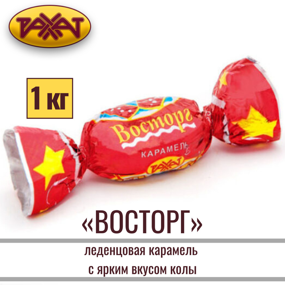 Карамель "ВОСТОРГ" леденцовая с ярким вкусом колы, 1 кг /РАХАТ  #1