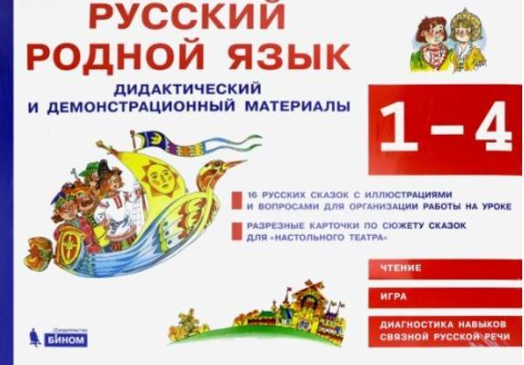 Русский родной язык. 1-4 классы. Дидактический и демонстрационный материалы | Игнатьева Лариса Викторовна #1