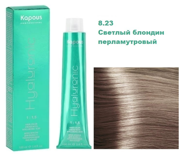 Kapous Professional Hyaluronic Крем краска с гиалуроновой кислотой 8.23 Светлый блондин перламутровый #1