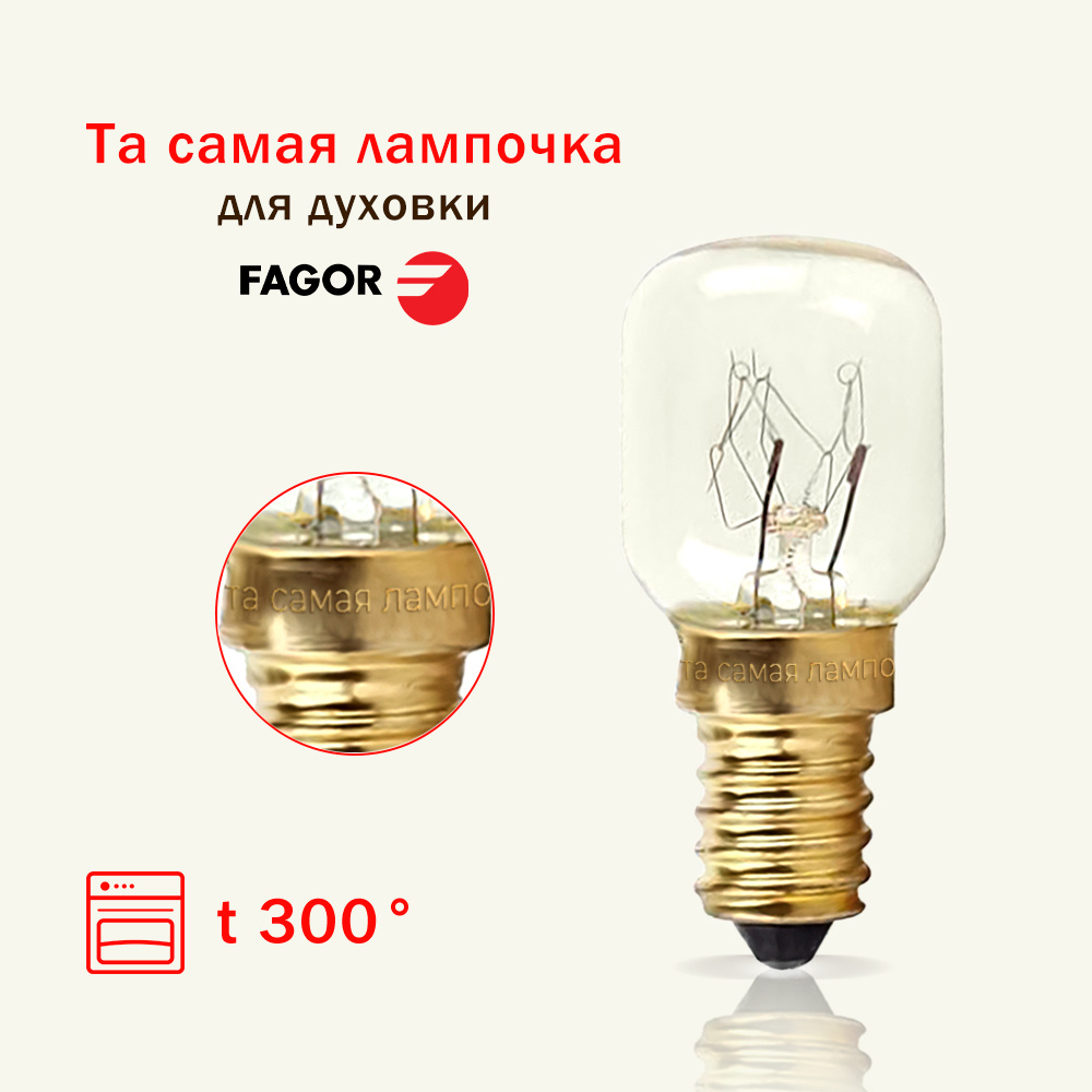 Лампочка для духовки FAGOR термостойкая 300 градусов / лампа освещения самостоятельно заменить снять #1