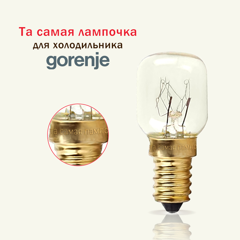 Лампочка для холодильника GORENJE / лампа освещения самостоятельно заменить снять поменять в холодильнике #1