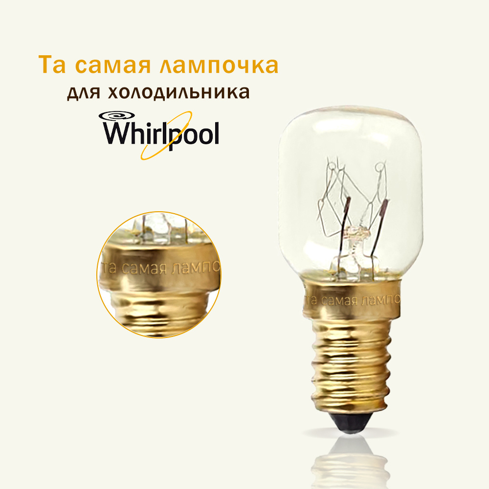 Лампочка для холодильника ВИРПУЛ / та самая лампочка для холодильника WHIRLPOOL 15w, 220v, цоколь е14 #1