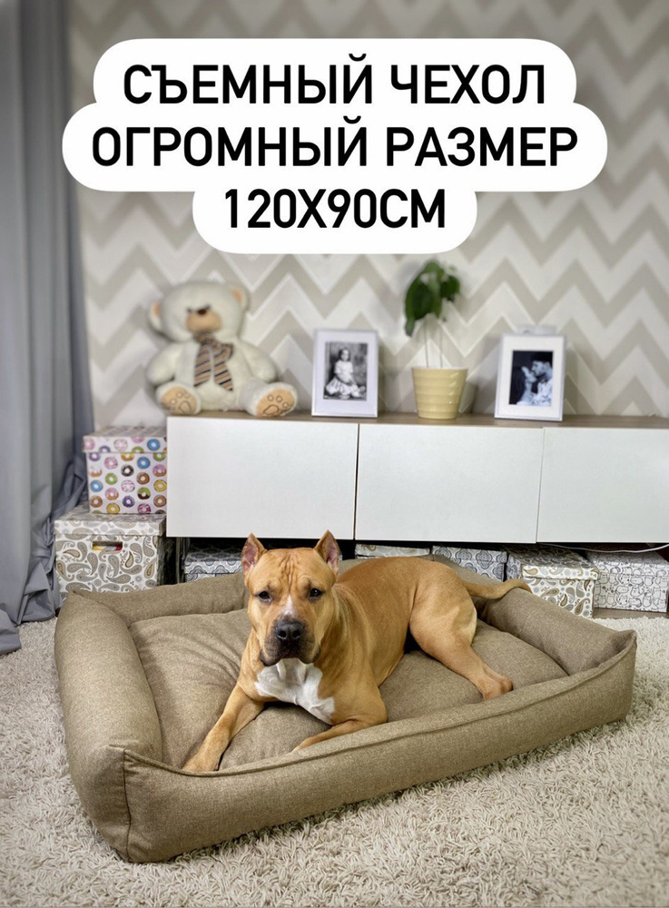 Pet's Love Лежанка для собак крупных пород 120Х90 см / Лежак для больших собак со съемным чехлом  #1