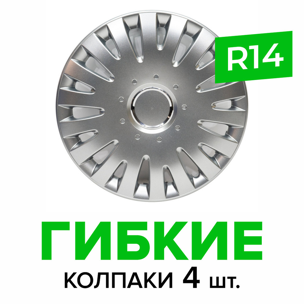 Гибкие колпаки на колёса R14 SKS 211 (SJS) штампованные диски авто 4 шт.  #1