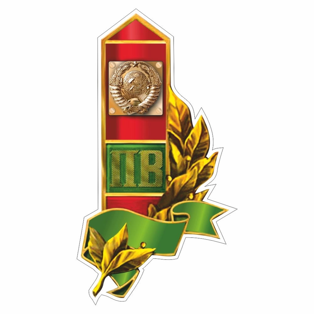 наклейка "Пограничный столб (герб СССР)", 150х100мм, Арт рэйсинг  #1