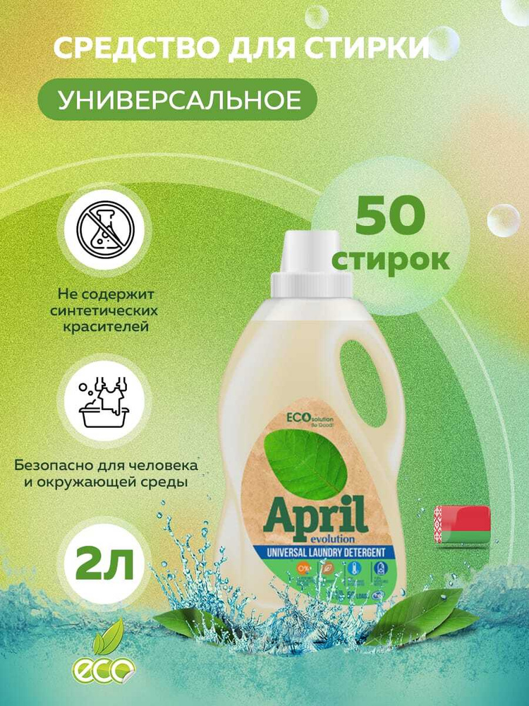 Гель для стирки April Evolution, 2 для белого и цветного (Беларусь)  #1