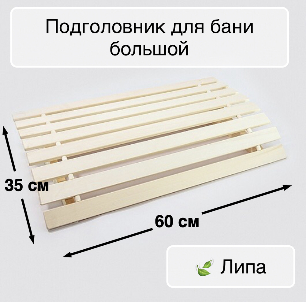 Подголовник для бани и сауны, Анатомический, большой, липа  #1