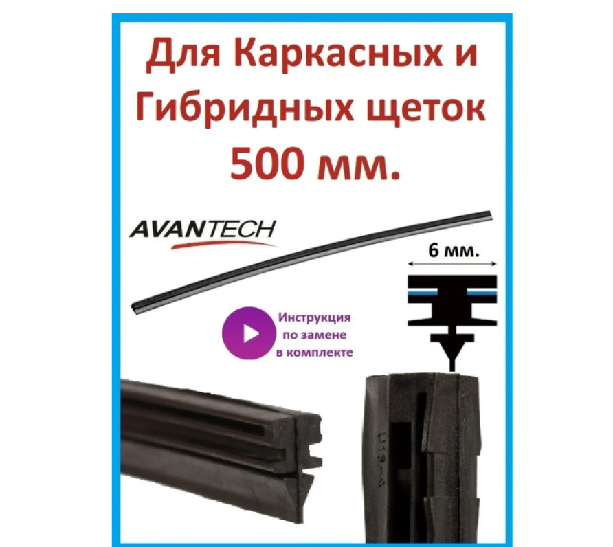 Avantech Резинка для стеклоочистителя, арт. ARR-20B, 50 см #1