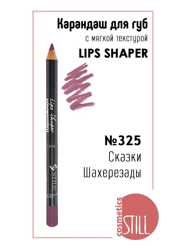 Still Карандаш для губ LIPS SHAPER №325 Сказки Шахерезады #1