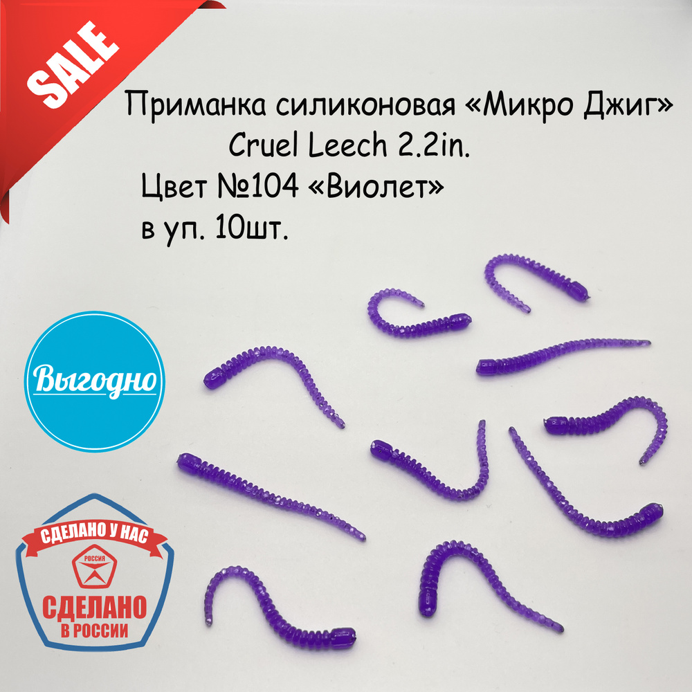 Силиконовая приманка "Микро Джиг" №9 Cruel Leech Размер: 2.2in(55 мм). Цвет: 104 "Виолет"  #1
