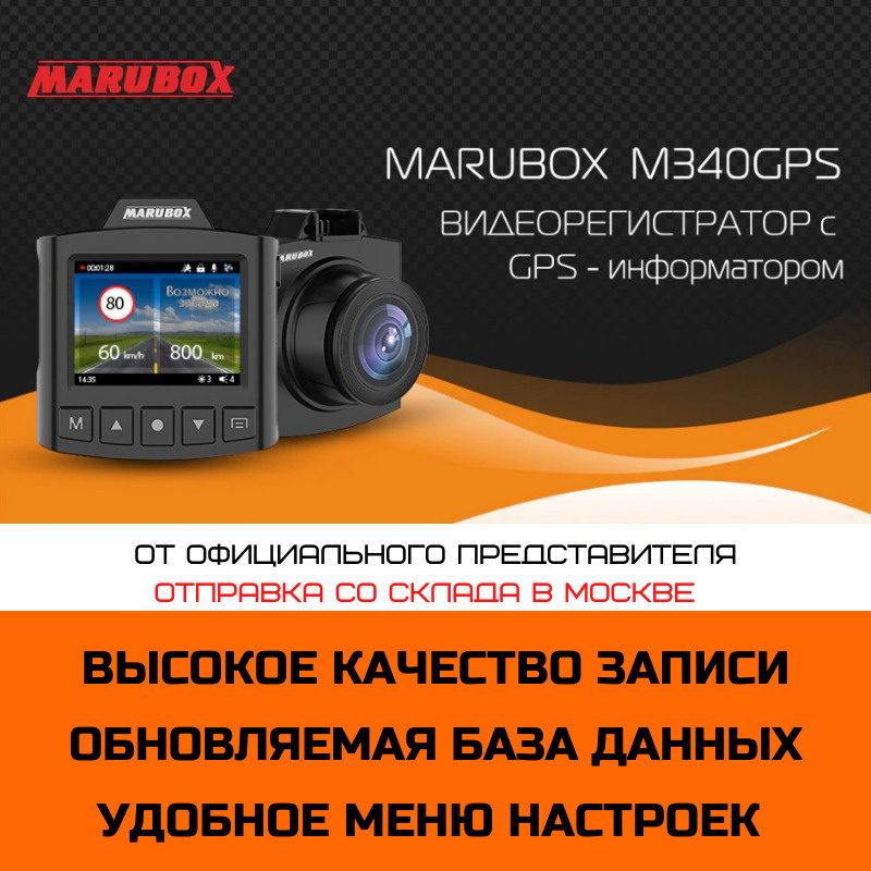 Видеорегистратор с GPS информатором Marubox M340GPS #1