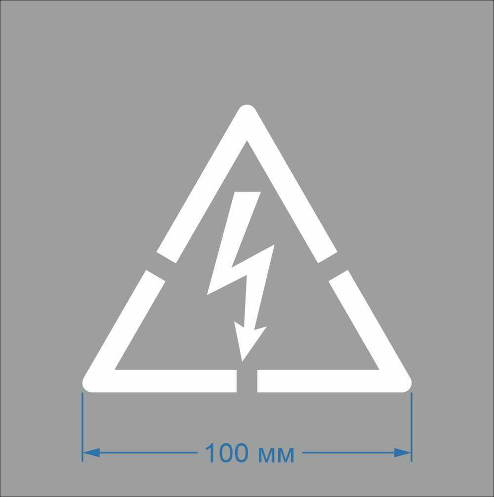 Трафарет Знак молния "Опасность поражения электрическим током"  #1