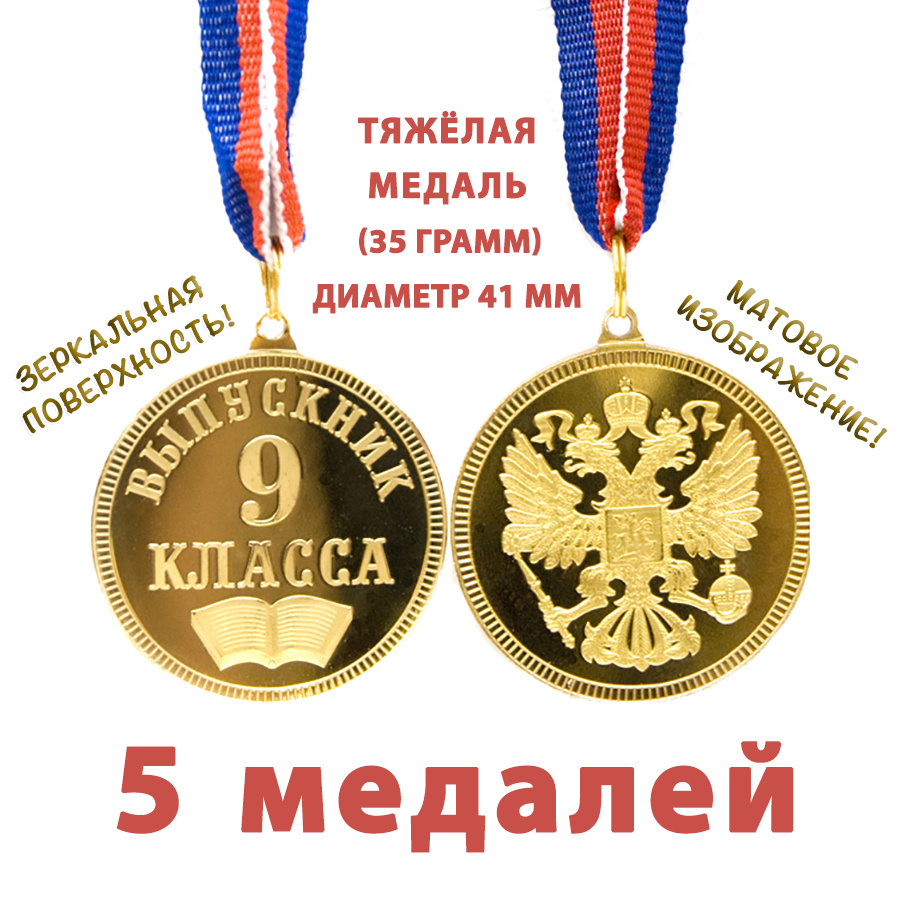 Медаль "Выпускник 9 класса", 41 мм, зеркальная поверхность, матовое изображение, на ленте триколор, набор #1