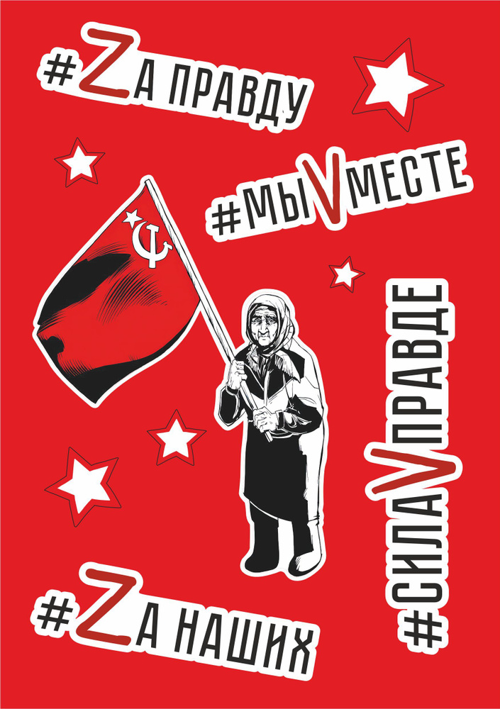 Патриотическая наклейка "Бабушка с флагом", стикерпак А5 (210х148мм), комплект 2шт  #1