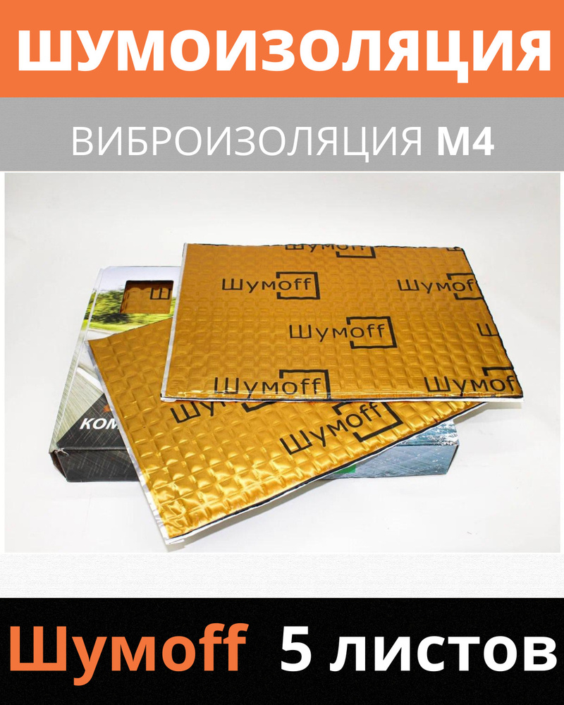 Виброизоляция Шумофф М4 ( 5 листов 4 мм. ) вибропласт для шумоизоляции автомобиля, пола авто, пола багажника, #1